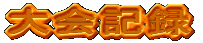 ���L�^