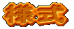 �l��